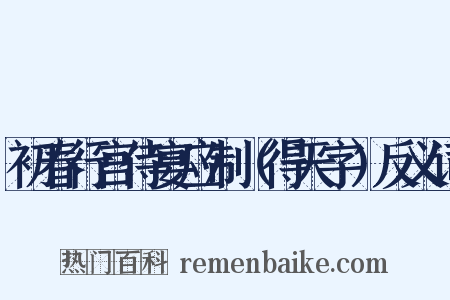 初春行宫侍宴应制（得天字）反义词是什么意思的图片